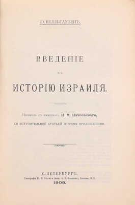 Велльгаузен Ю. Введение в историю Израиля / Пер. с нем. Н.М. Никольского, со вступ. ст. и тремя приложениями. СПб.: Пирамида, 1909.